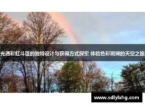 光遇彩虹斗篷的独特设计与获得方式探索 体验色彩斑斓的天空之旅