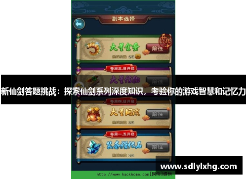新仙剑答题挑战：探索仙剑系列深度知识，考验你的游戏智慧和记忆力