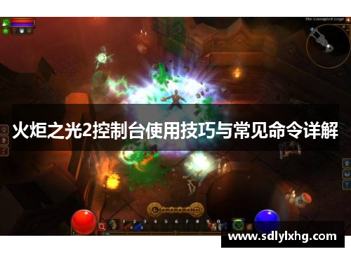 火炬之光2控制台使用技巧与常见命令详解
