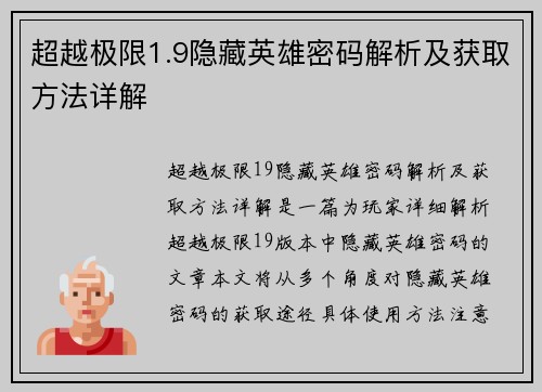 超越极限1.9隐藏英雄密码解析及获取方法详解