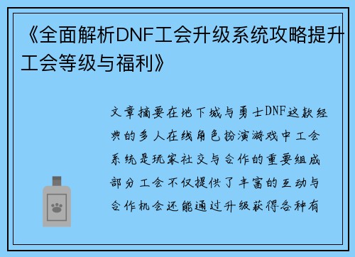 《全面解析DNF工会升级系统攻略提升工会等级与福利》