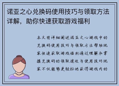 诺亚之心兑换码使用技巧与领取方法详解，助你快速获取游戏福利