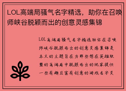 LOL高端局骚气名字精选，助你在召唤师峡谷脱颖而出的创意灵感集锦