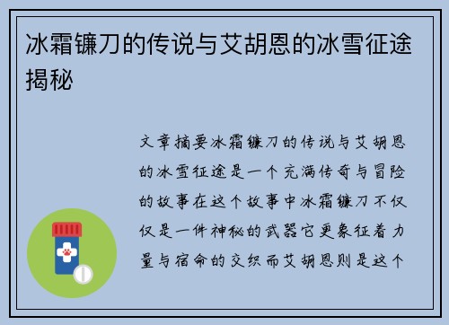 冰霜镰刀的传说与艾胡恩的冰雪征途揭秘