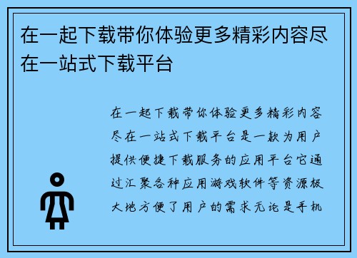 在一起下载带你体验更多精彩内容尽在一站式下载平台