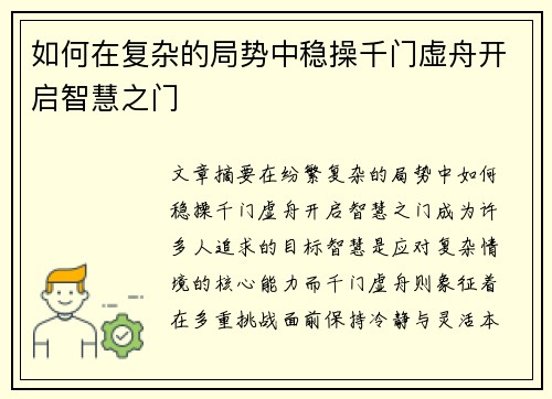 如何在复杂的局势中稳操千门虚舟开启智慧之门