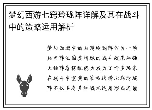 梦幻西游七窍玲珑阵详解及其在战斗中的策略运用解析
