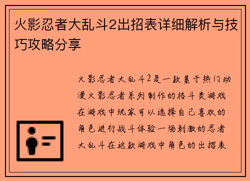 火影忍者大乱斗2出招表详细解析与技巧攻略分享