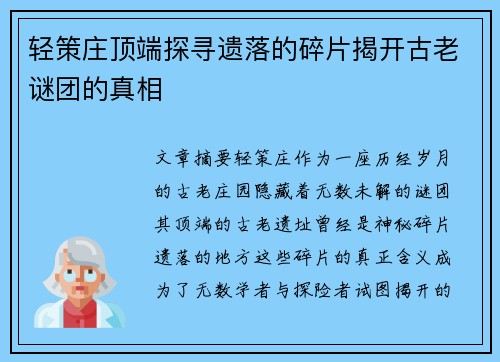 轻策庄顶端探寻遗落的碎片揭开古老谜团的真相