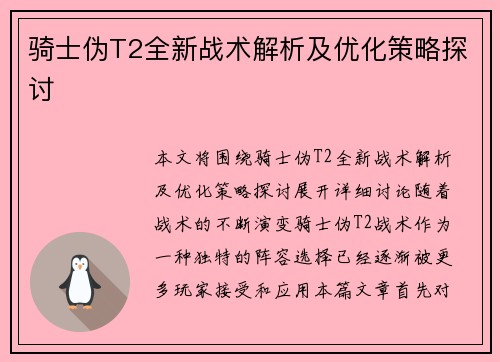 骑士伪T2全新战术解析及优化策略探讨