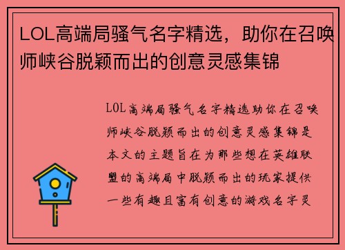 LOL高端局骚气名字精选，助你在召唤师峡谷脱颖而出的创意灵感集锦