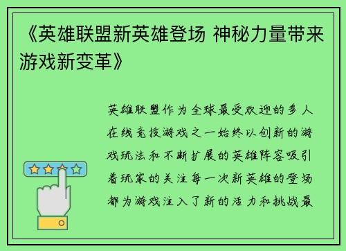 《英雄联盟新英雄登场 神秘力量带来游戏新变革》