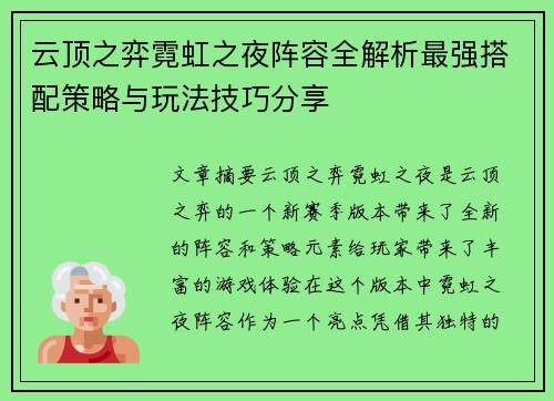 云顶之弈霓虹之夜阵容全解析最强搭配策略与玩法技巧分享