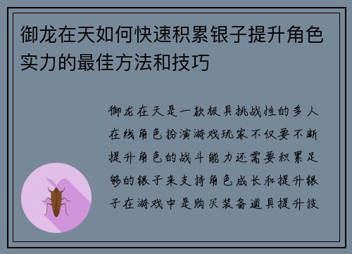 御龙在天如何快速积累银子提升角色实力的最佳方法和技巧