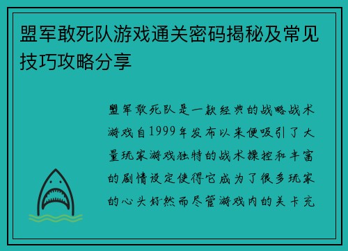 盟军敢死队游戏通关密码揭秘及常见技巧攻略分享