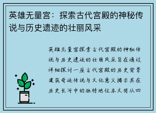 英雄无量宫：探索古代宫殿的神秘传说与历史遗迹的壮丽风采