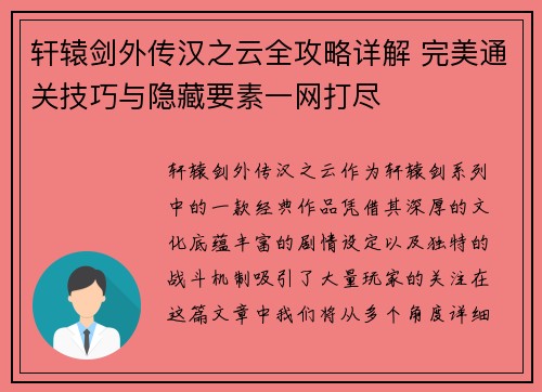 轩辕剑外传汉之云全攻略详解 完美通关技巧与隐藏要素一网打尽