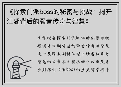 《探索门派boss的秘密与挑战：揭开江湖背后的强者传奇与智慧》