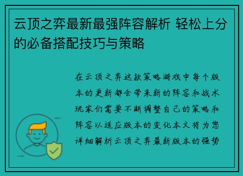 云顶之弈最新最强阵容解析 轻松上分的必备搭配技巧与策略