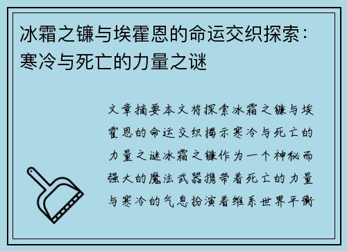 冰霜之镰与埃霍恩的命运交织探索:寒冷与死亡的力量之谜 冰霜之镰与埃霍恩的命运交织探索:寒冷与死亡的力量之谜