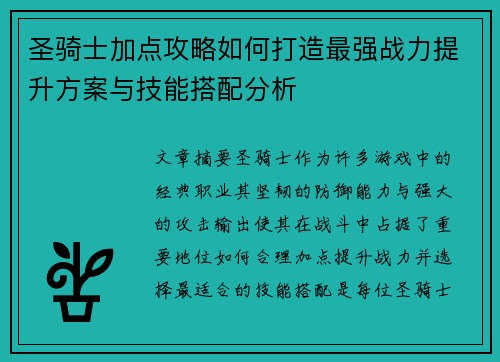 圣骑士加点攻略如何打造最强战力提升方案与技能搭配分析