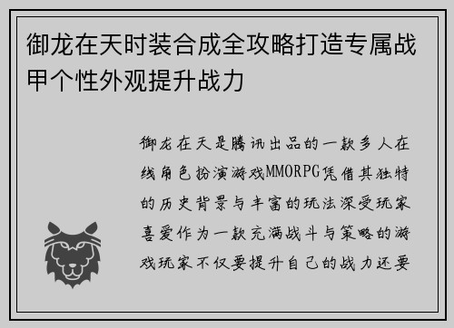 御龙在天时装合成全攻略打造专属战甲个性外观提升战力