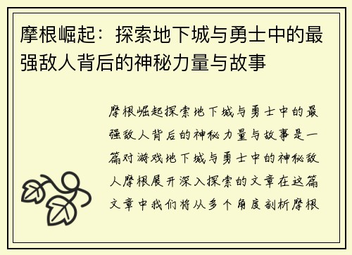 摩根崛起：探索地下城与勇士中的最强敌人背后的神秘力量与故事