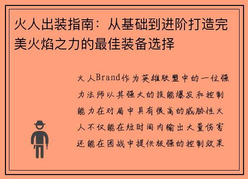 火人出装指南：从基础到进阶打造完美火焰之力的最佳装备选择