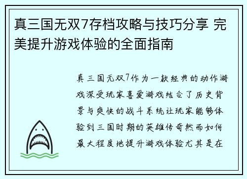 真三国无双7存档攻略与技巧分享 完美提升游戏体验的全面指南