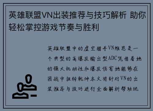 英雄联盟VN出装推荐与技巧解析 助你轻松掌控游戏节奏与胜利