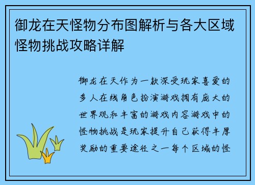 御龙在天怪物分布图解析与各大区域怪物挑战攻略详解