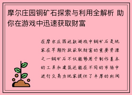 摩尔庄园铜矿石探索与利用全解析 助你在游戏中迅速获取财富