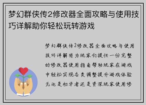 梦幻群侠传2修改器全面攻略与使用技巧详解助你轻松玩转游戏