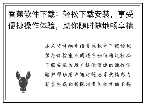香蕉软件下载:轻松下载安装,享受便捷操作体验,助你随时随地畅享精彩内容 香蕉软件下载:轻松下载安装,享受便捷操作体验,助你随时随地畅享精彩内容