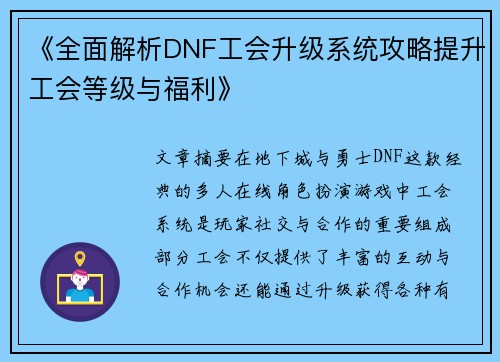 《全面解析DNF工会升级系统攻略提升工会等级与福利》