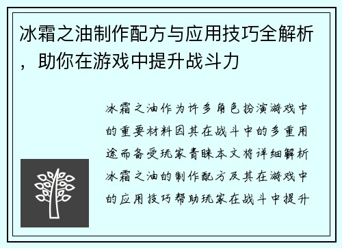 冰霜之油制作配方与应用技巧全解析，助你在游戏中提升战斗力