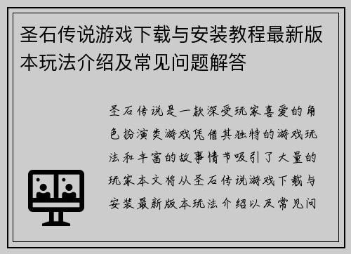圣石传说游戏下载与安装教程最新版本玩法介绍及常见问题解答