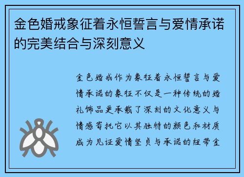 金色婚戒象征着永恒誓言与爱情承诺的完美结合与深刻意义