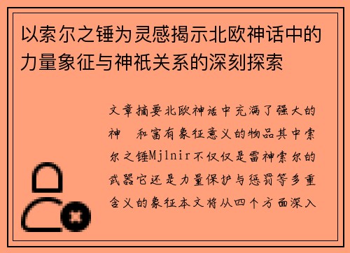 以索尔之锤为灵感揭示北欧神话中的力量象征与神祇关系的深刻探索