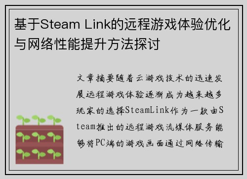基于Steam Link的远程游戏体验优化与网络性能提升方法探讨