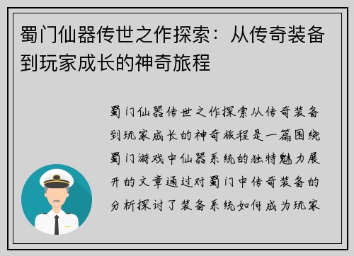 蜀门仙器传世之作探索：从传奇装备到玩家成长的神奇旅程