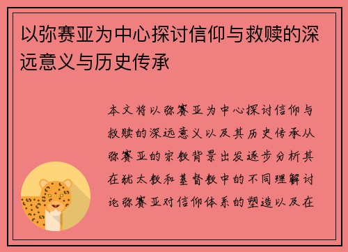 以弥赛亚为中心探讨信仰与救赎的深远意义与历史传承
