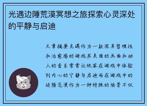 光遇边陲荒漠冥想之旅探索心灵深处的平静与启迪