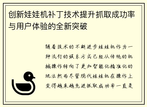 创新娃娃机补丁技术提升抓取成功率与用户体验的全新突破