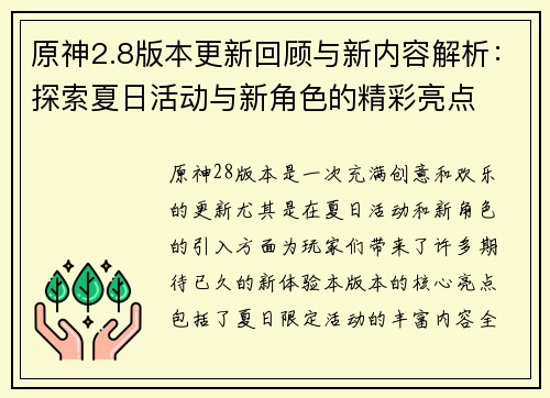 原神2.8版本更新回顾与新内容解析：探索夏日活动与新角色的精彩亮点