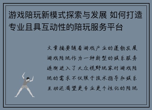 游戏陪玩新模式探索与发展 如何打造专业且具互动性的陪玩服务平台