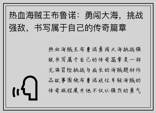 热血海贼王布鲁诺：勇闯大海，挑战强敌，书写属于自己的传奇篇章