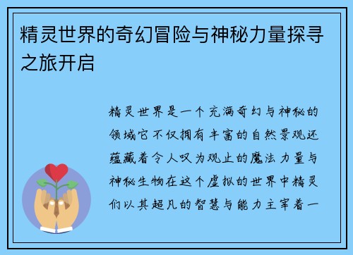 精灵世界的奇幻冒险与神秘力量探寻之旅开启