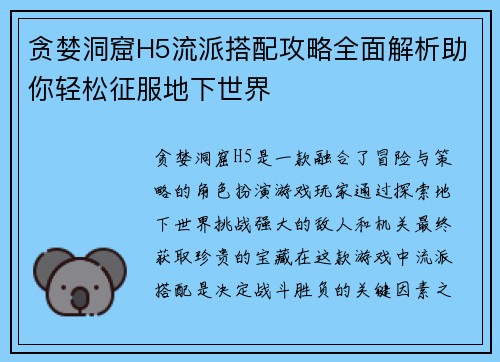 贪婪洞窟H5流派搭配攻略全面解析助你轻松征服地下世界