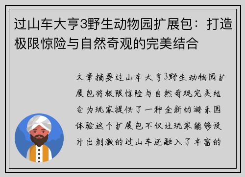 过山车大亨3野生动物园扩展包：打造极限惊险与自然奇观的完美结合